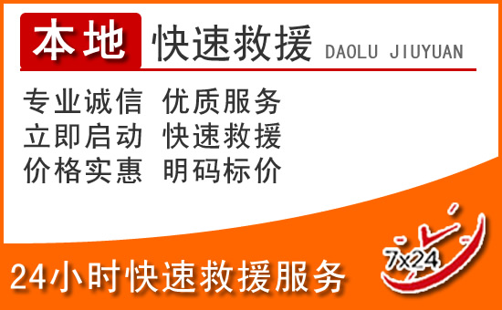 乐东24小时高速公路汽车救援电话